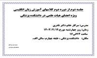 برنامه برگزاری کلاس های زبان دانشکده پزشکی