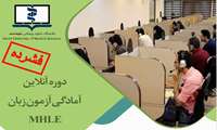 اطلاع رسانی برگزاری دوره فشرده آمادگی آزمون زبان MHLE