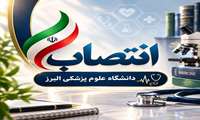 سرپرست مدیریت امور بین‌الملل دانشگاه علوم پزشکی البرز منصوب شد